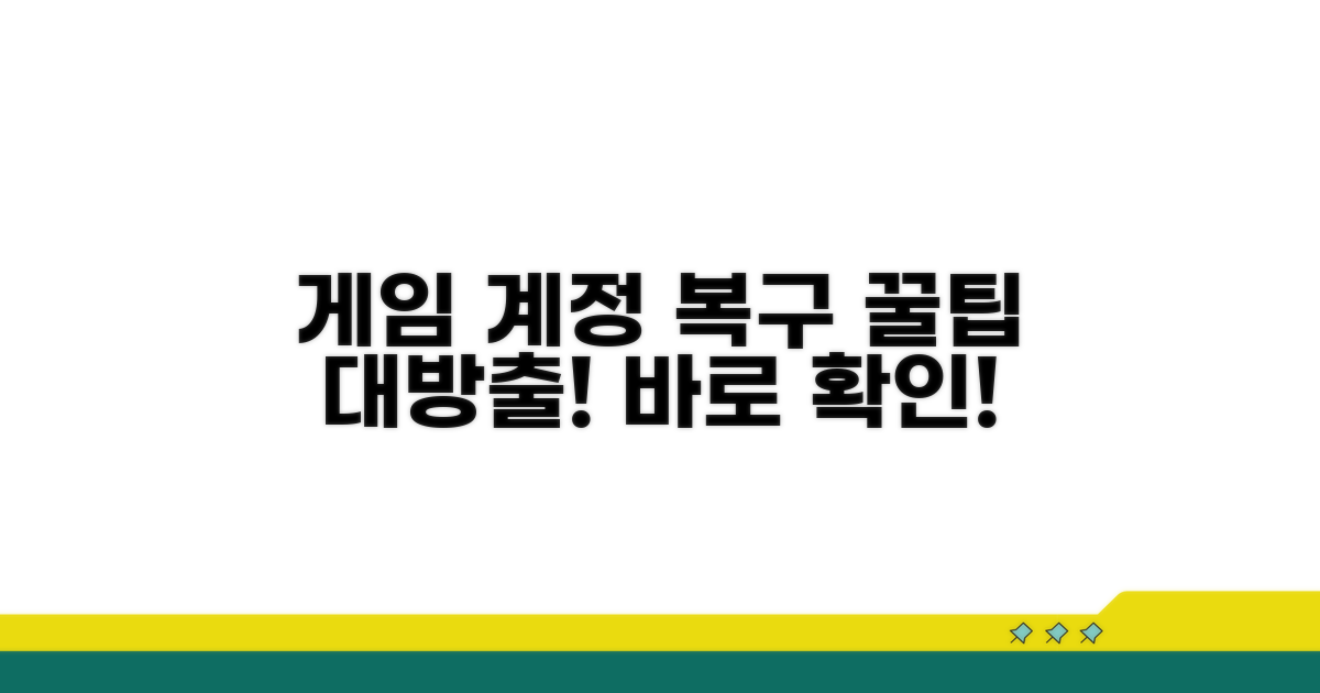 게임 계정 복구 꿀팁 모음