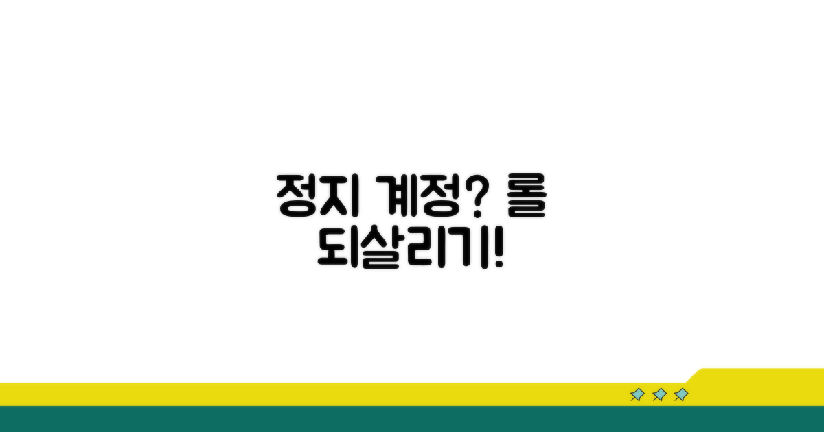 정지된 롤 계정 되살리기