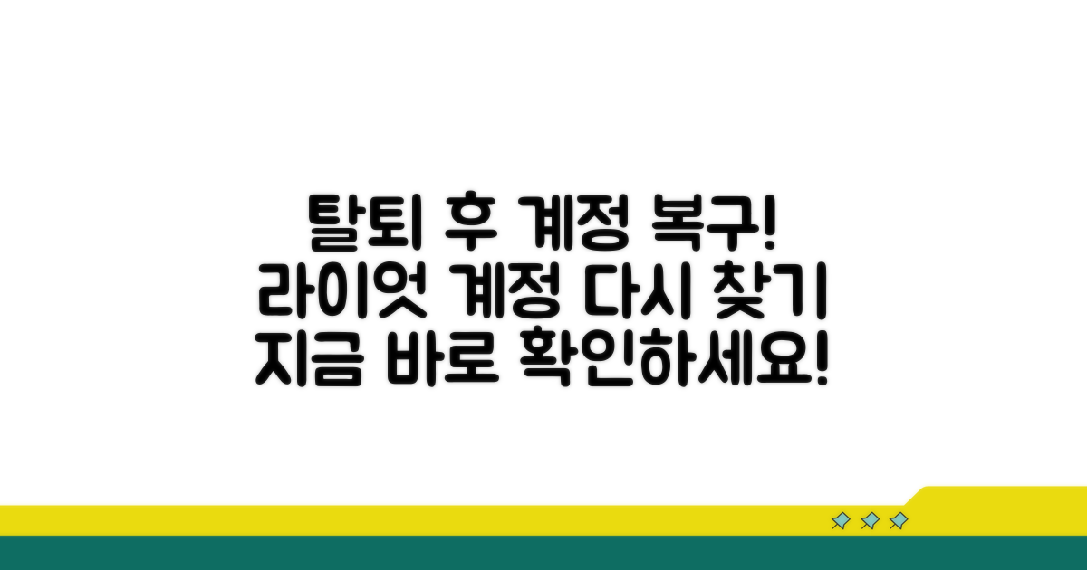 탈퇴 후 라이엇 계정 복구 절차
