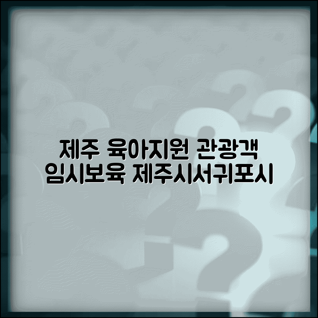 육아종합지원센터 제주 특화 | 제주시 서귀포시 육아 지원과 관광객 임시보육