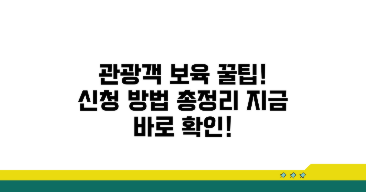 관광객 임시보육 서비스 신청 방법