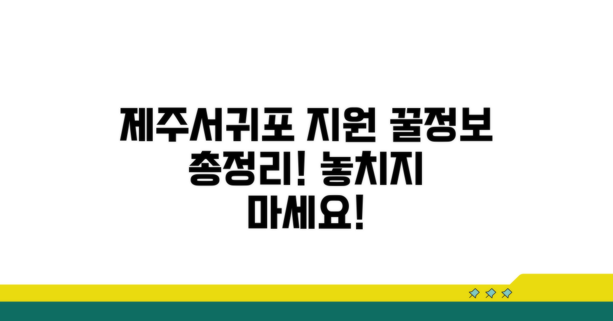 제주시 서귀포시 지원 정보 확인