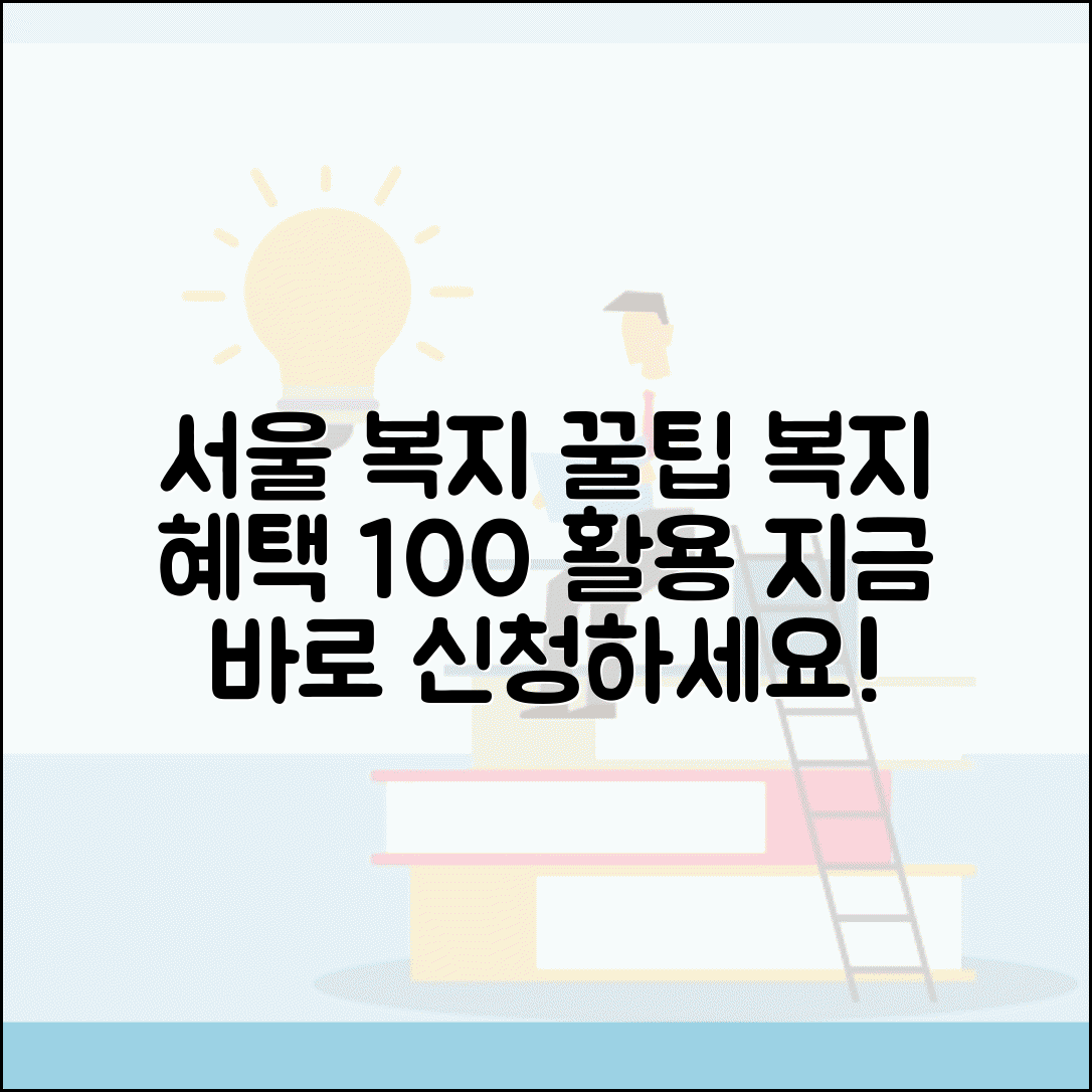 서울 복지포털 시민 복지 서비스 | 서울시 제공 복지 혜택 신청하고 받는 법