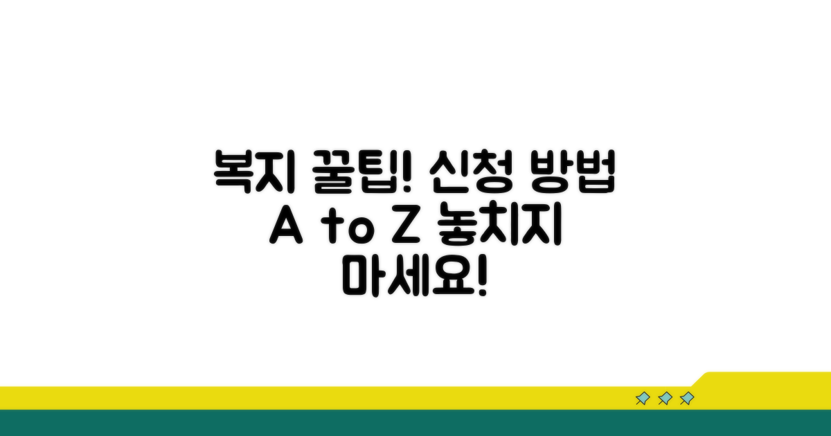 복지 서비스 신청 방법 완벽 가이드