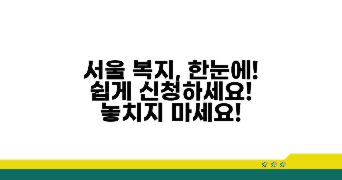 서울 복지 혜택, 한눈에 신청하기