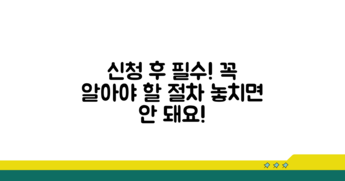 신청 후 알아야 할 필수 절차
