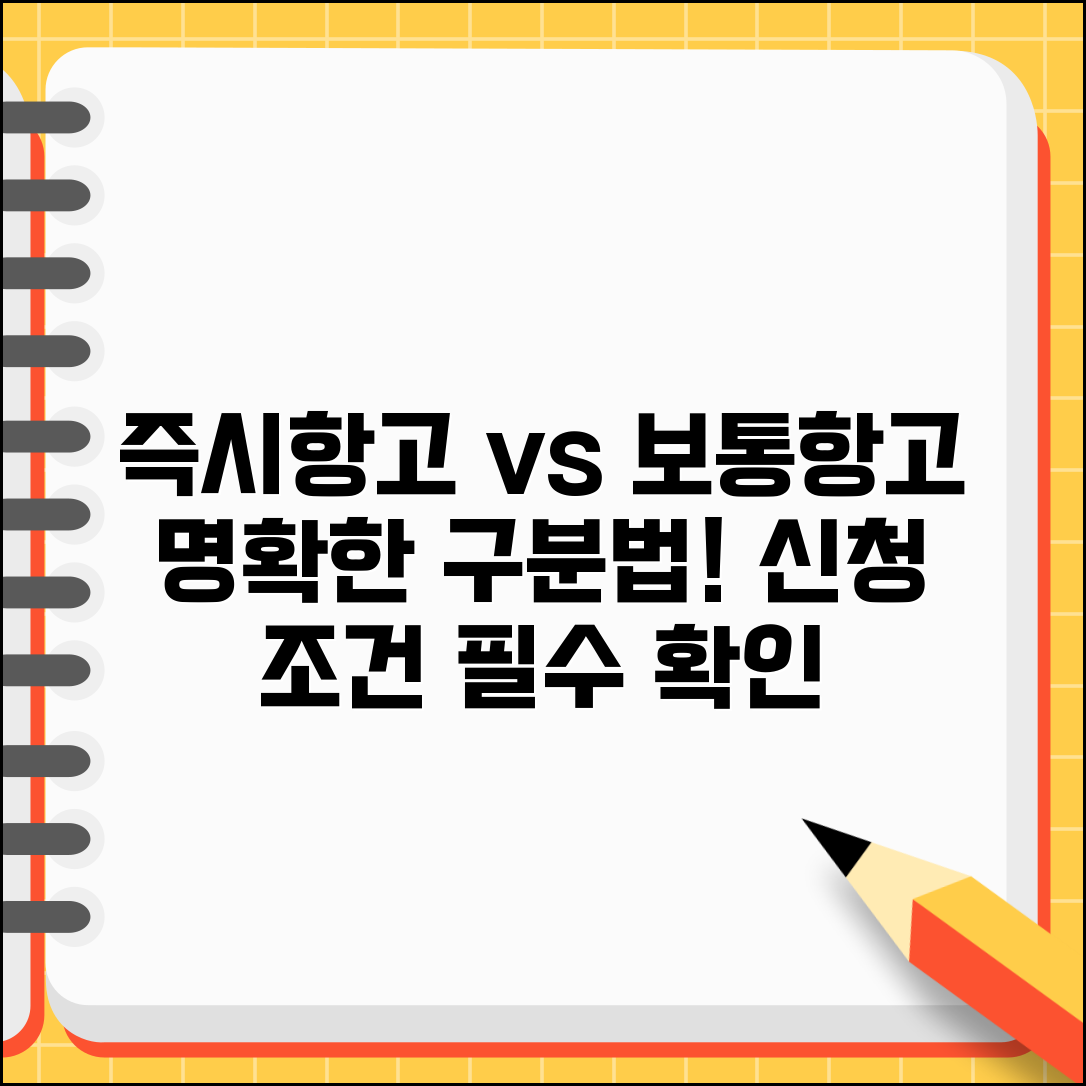 즉시항고 보통항고 차이 | 즉시항고와 보통항고 구분과 신청 조건