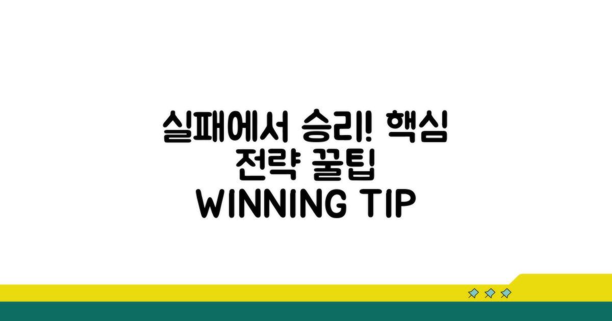 실패 사례와 승소 전략 꿀팁