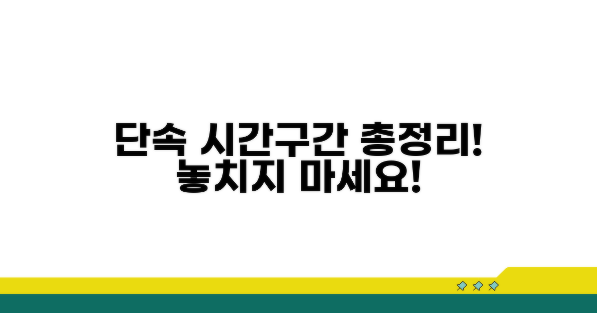 집중 단속 시간대와 구간 총정리