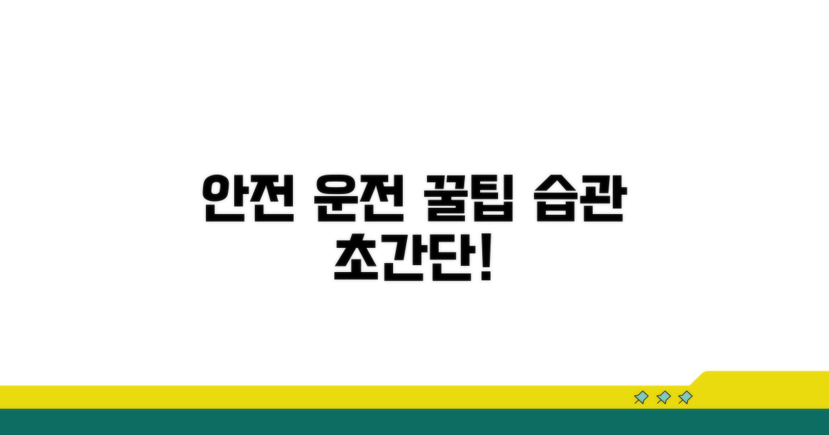 안전 운전 습관 만들기 꿀팁