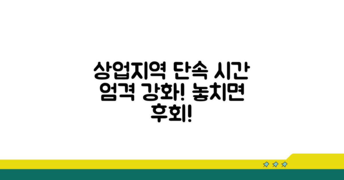 상업지역 단속 강화 시간 안내