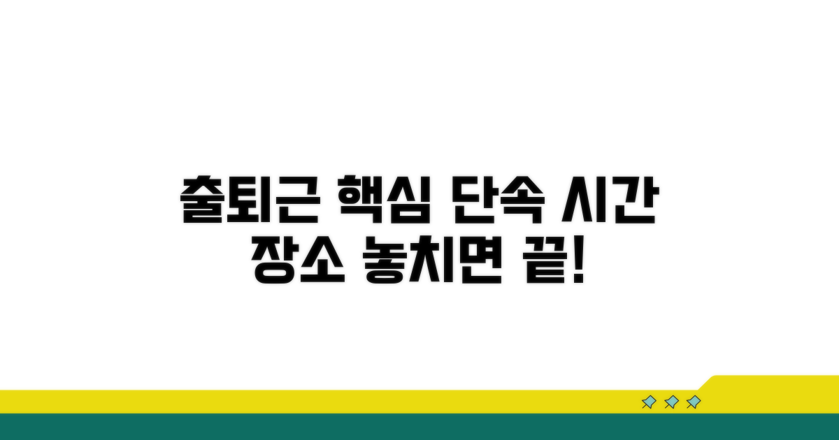 출퇴근 핵심 단속 시간과 장소