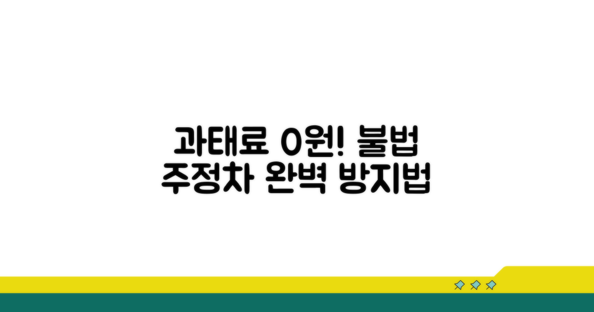 불법 주정차 과태료 피하는 법
