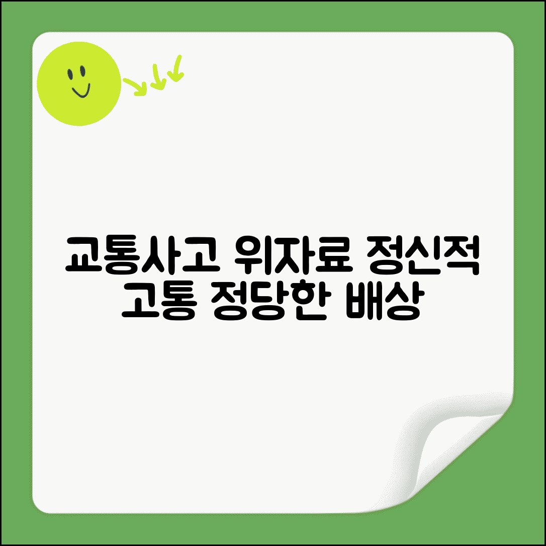 교통사고 위자료 청구 | 신체 상해로 인한 정신적 고통 위자료 배상