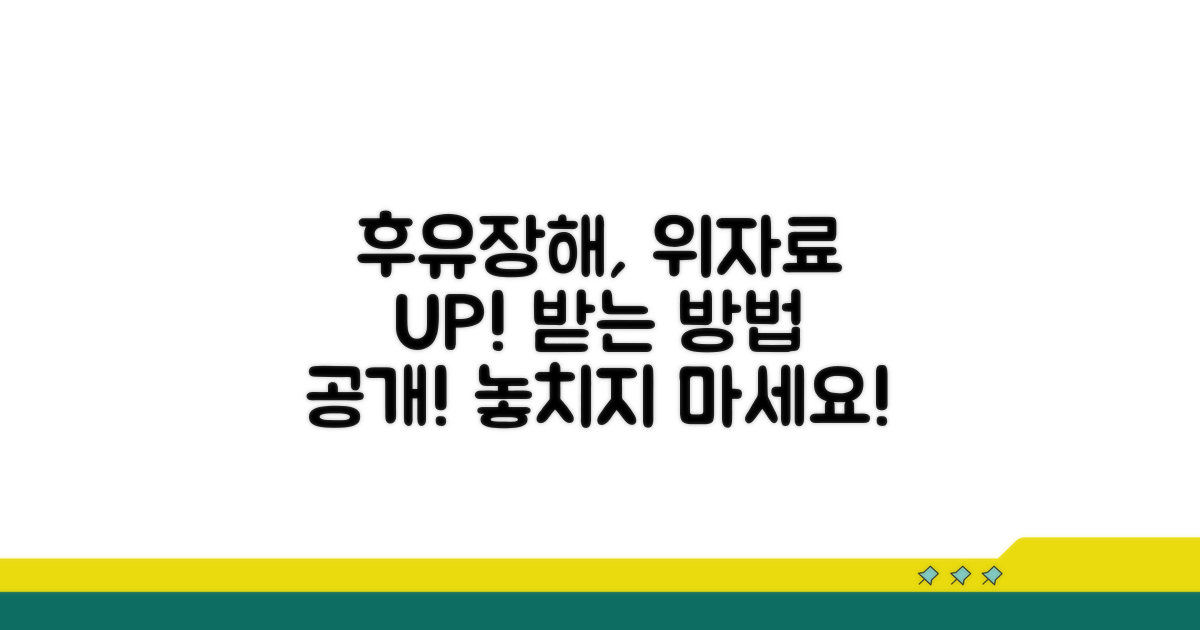 후유장해 시 위자료 더 받기