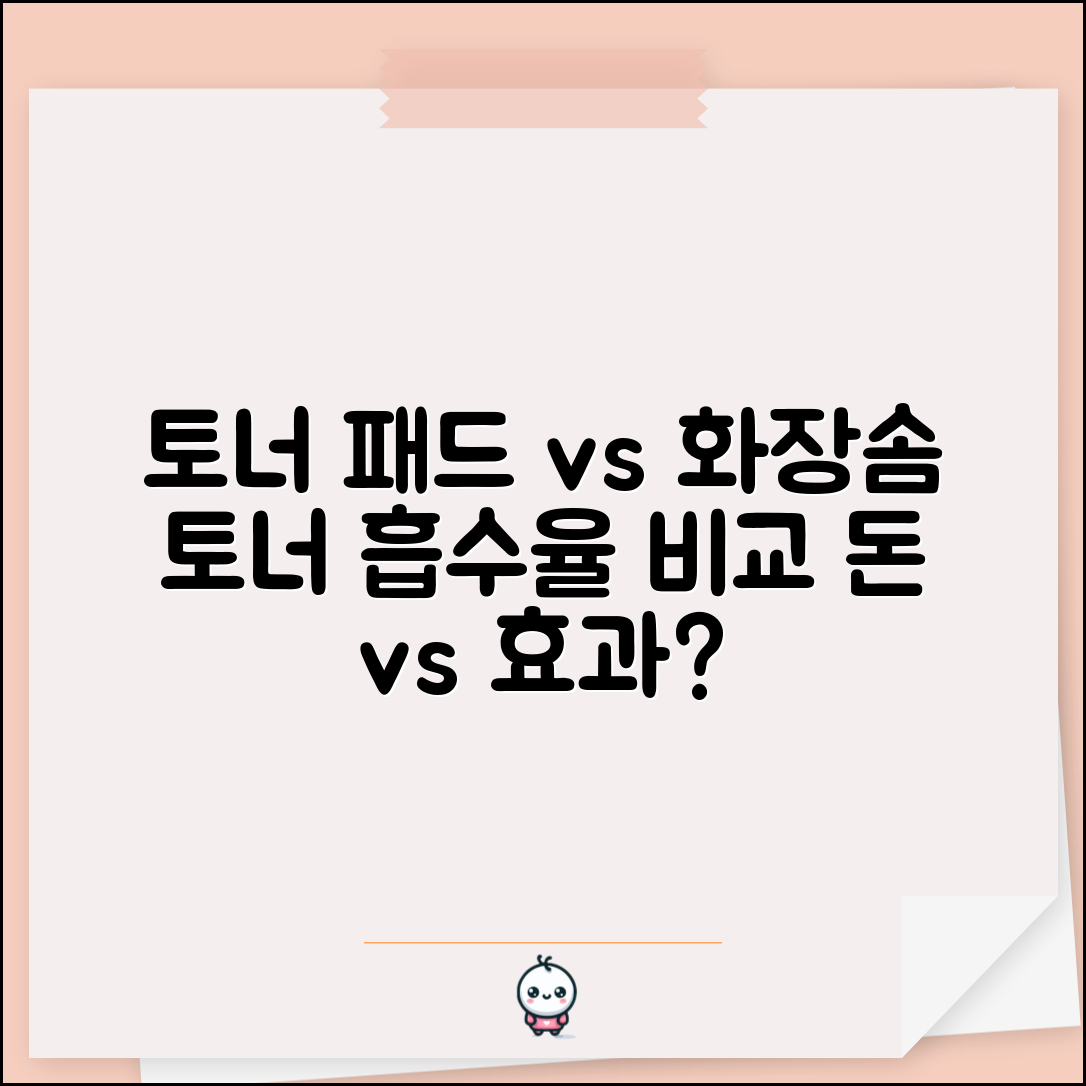 토너 패드 vs 화장솜에 토너 어떤게 더 효과적인가요 | 토너 사용법 | 흡수율 | 비용
