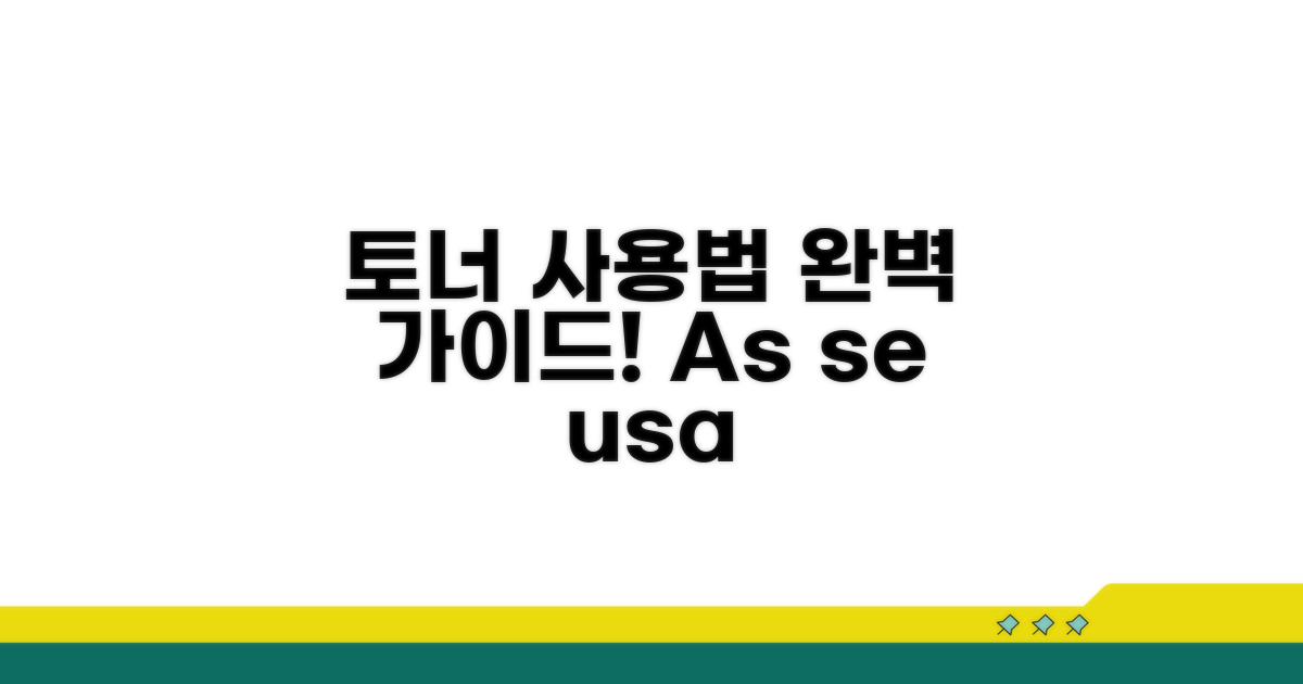 올바른 토너 사용법 완벽 가이드