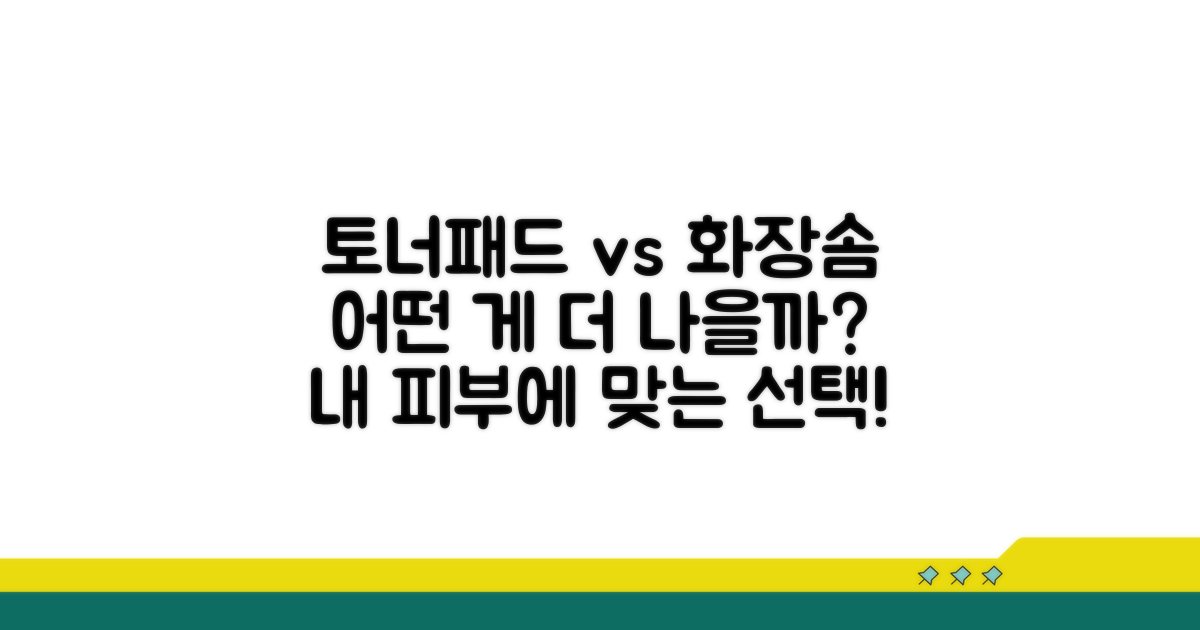 토너패드 vs 화장솜, 무엇이 더 좋을까?