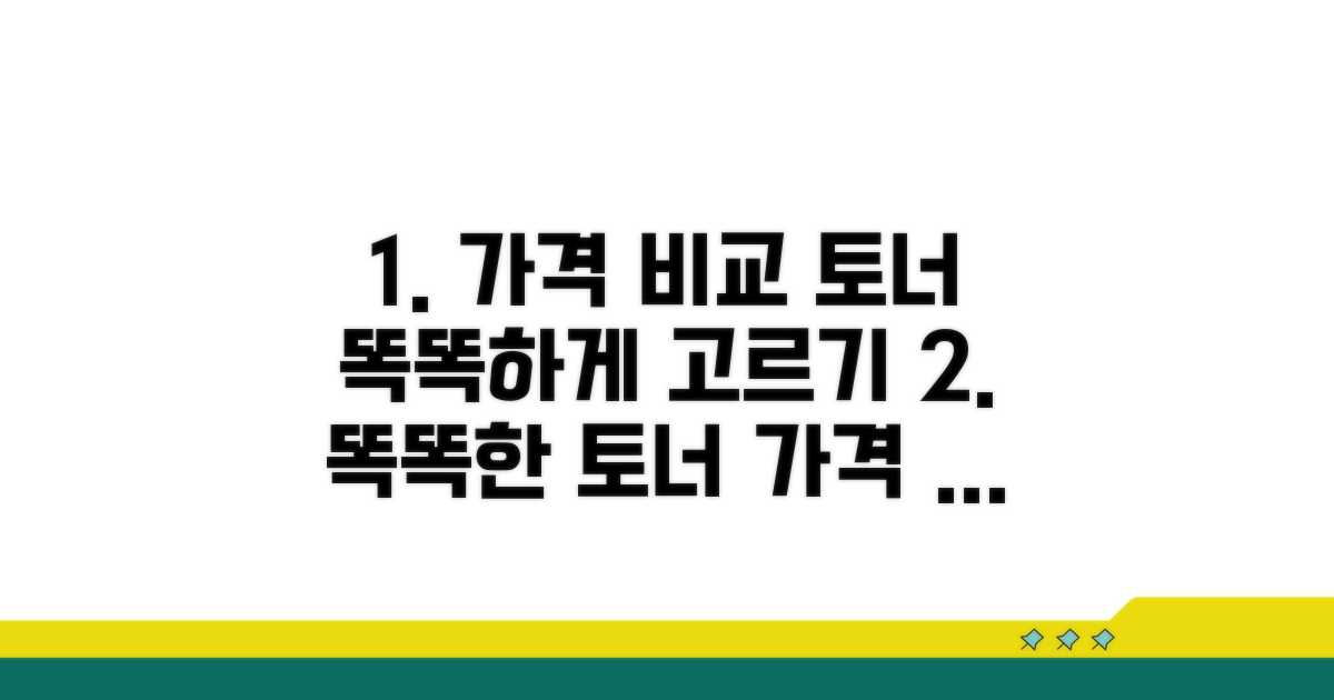 가격 비교, 똑똑한 토너 선택법