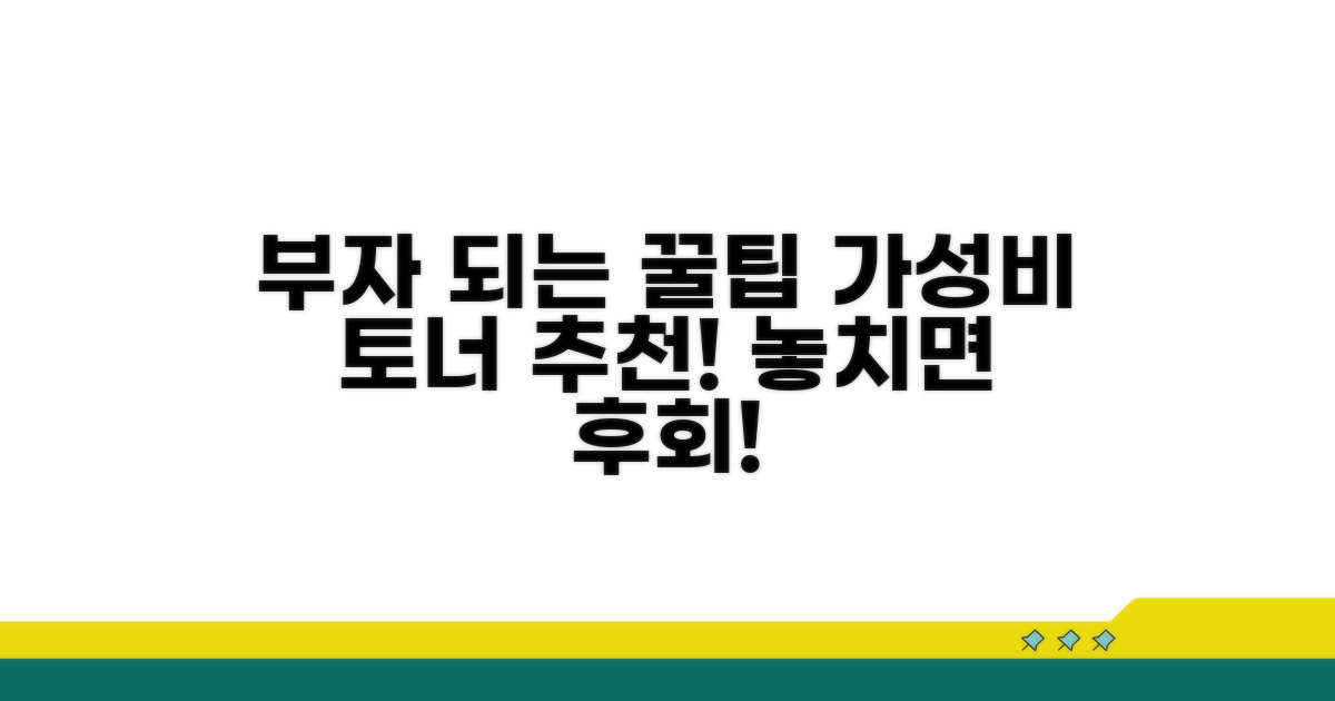 부자 되는 꿀팁, 가성비 토너 추천