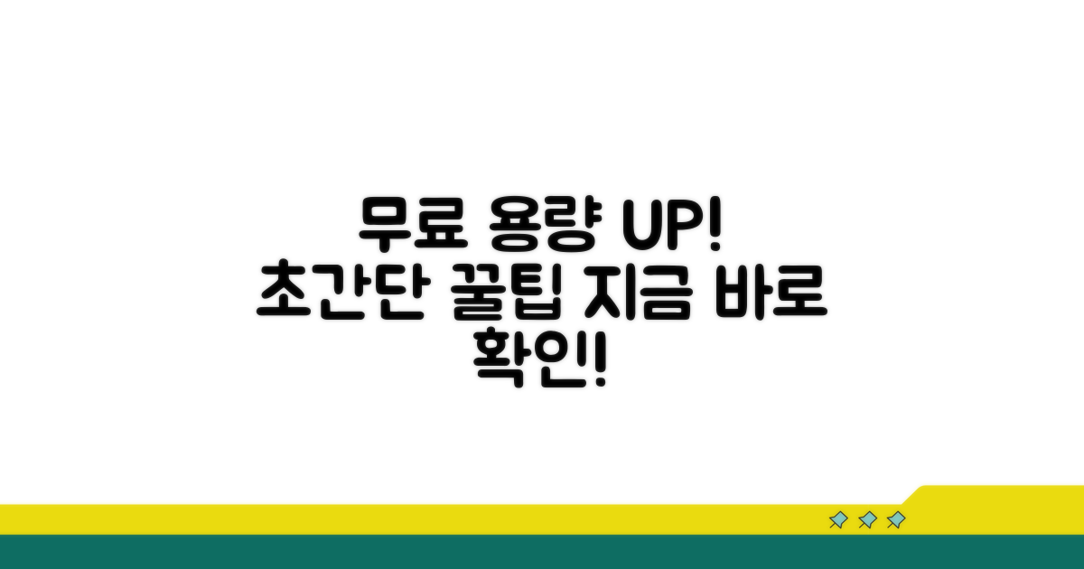 무료 용량 업그레이드, 어떻게 할까?