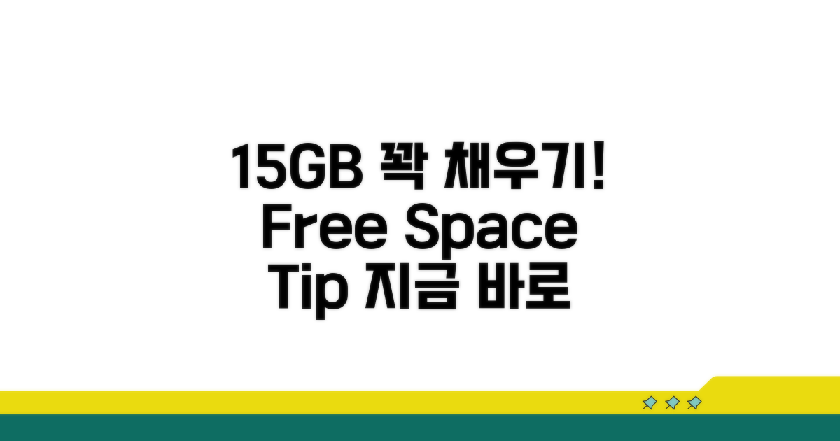 무료 용량 15GB, 꽉 채우는 법