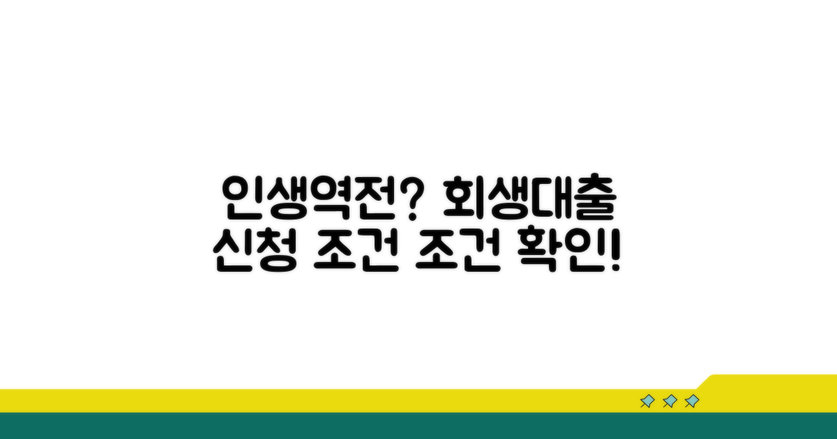 개인회생 대출 신청 조건 완벽 분석