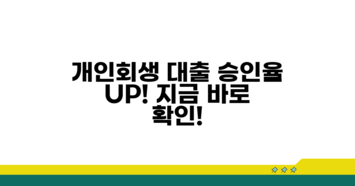승인율 높은 개인회생 대출 업체
