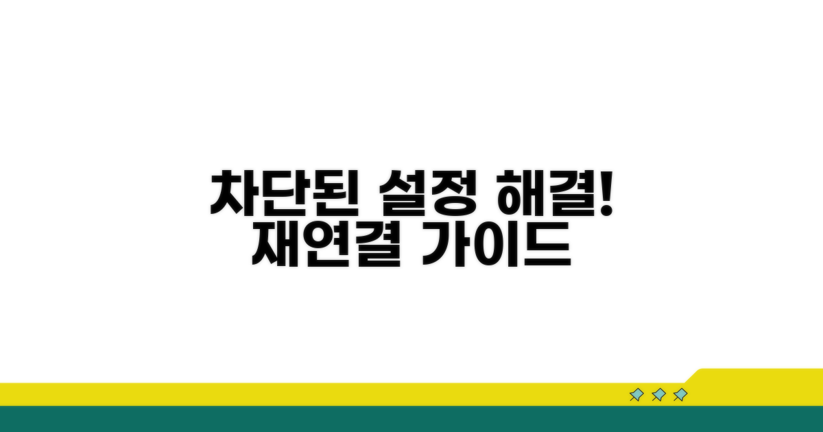차단된 설정 확인 및 재연결 가이드
