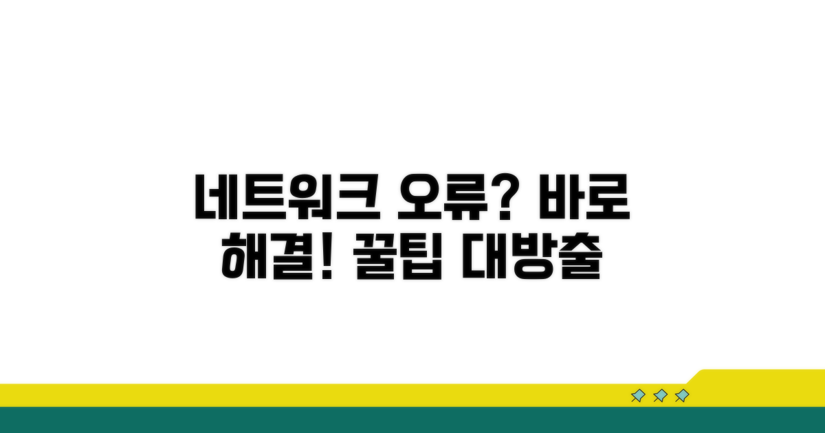 네트워크 오류 시 대처법과 팁