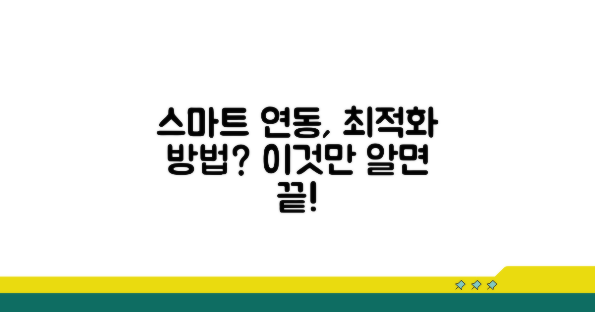 스마트 연동 위한 최적화 방법