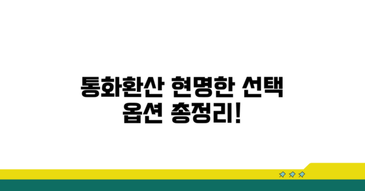 현명한 통화환산 옵션 고르기