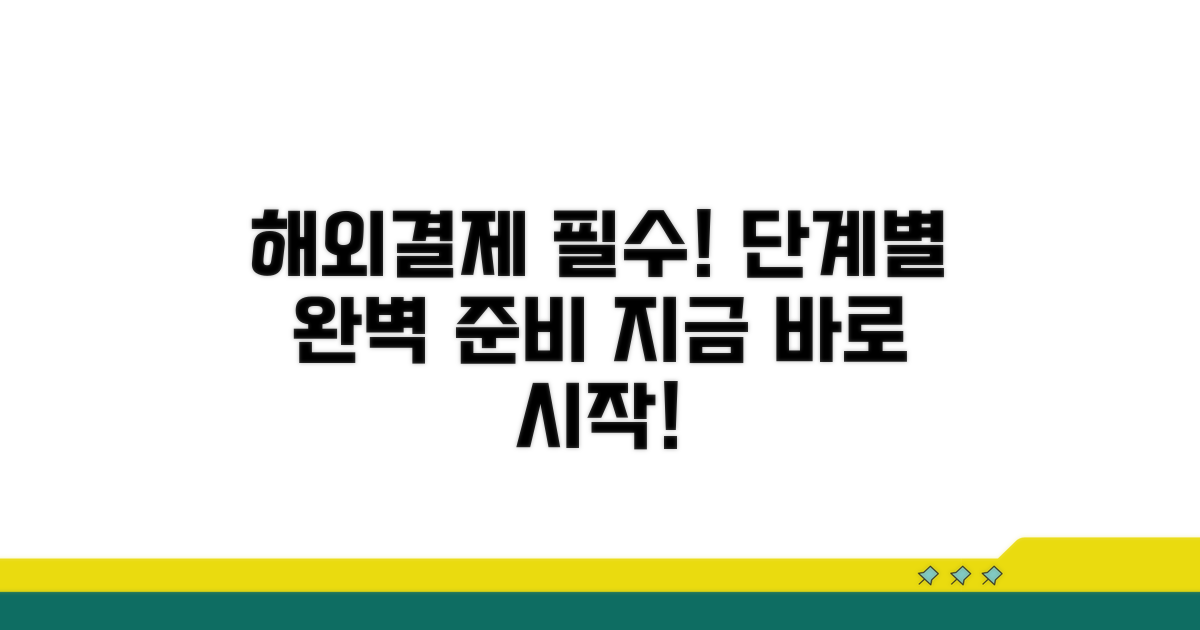 해외결제 시작 전 필수 절차