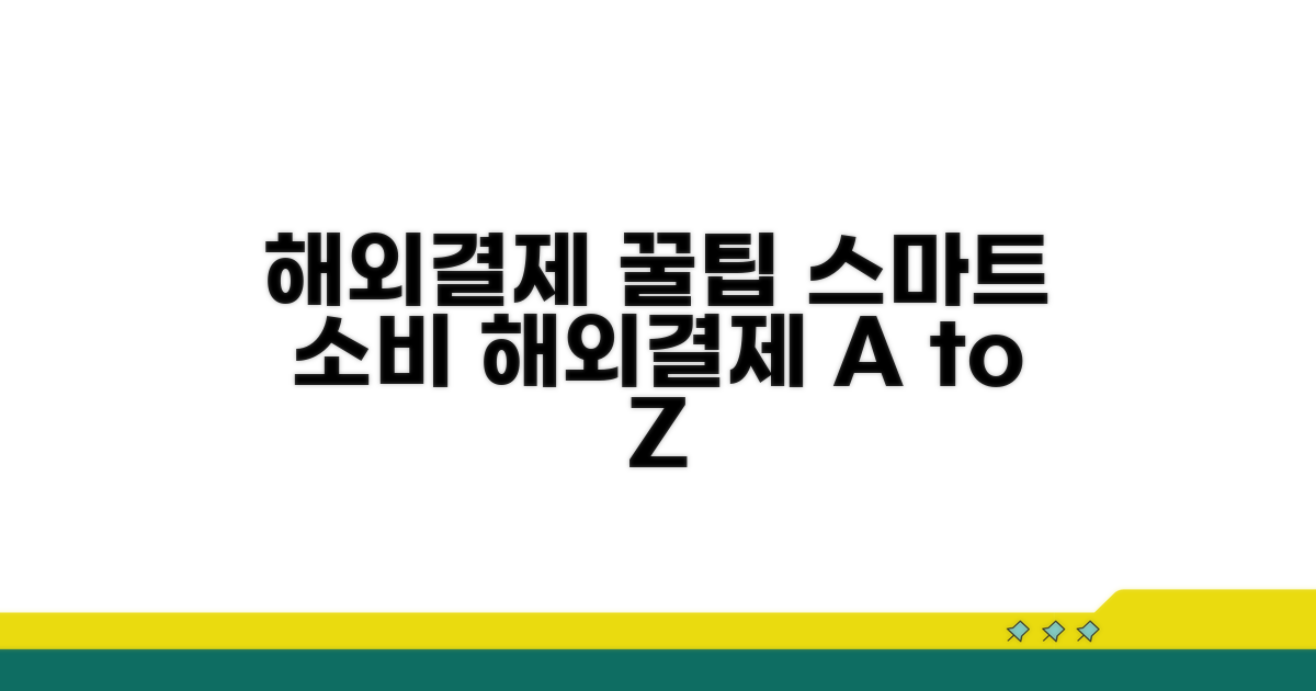 해외결제 꿀팁으로 스마트하게