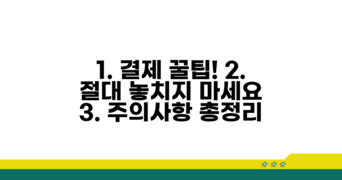 결제 시 꼭 알아둘 주의사항