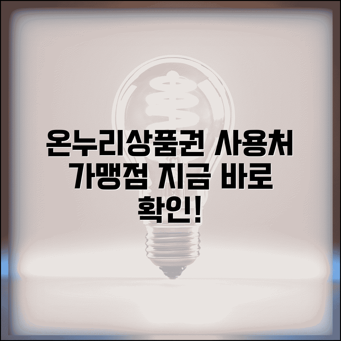 모바일 온누리상품권 사용처 홈페이지 | 앱 온누리상품권 가맹점 조회
