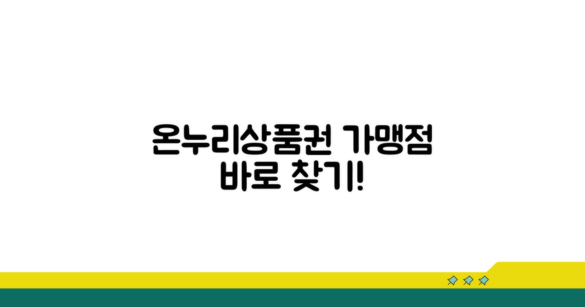 온누리상품권 앱 가맹점 바로 찾기