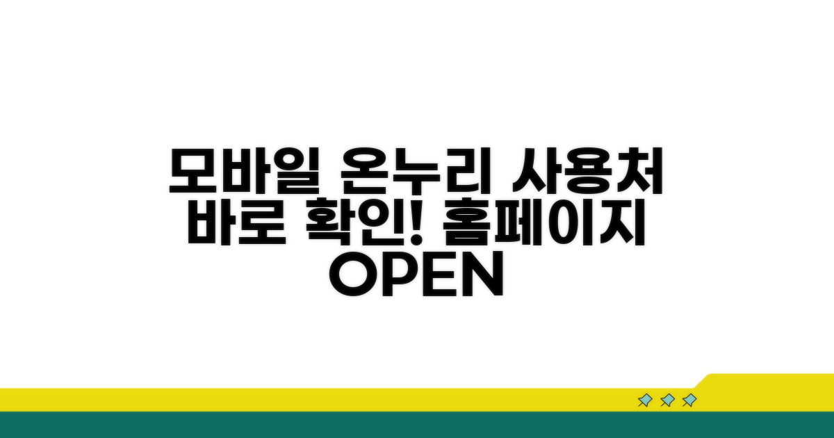 모바일 온누리상품권 사용처 홈페이지