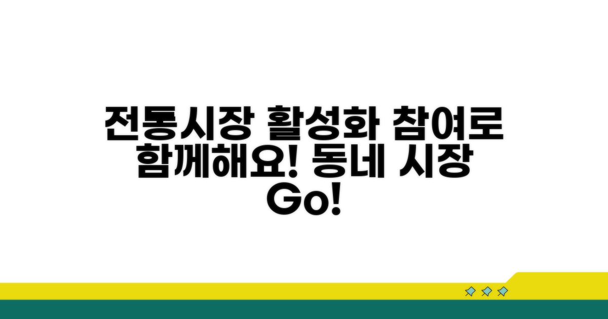전통시장 활성화 참여하기