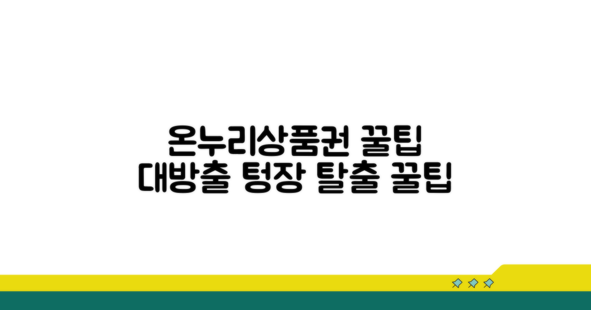 온누리상품권 현명한 사용 꿀팁