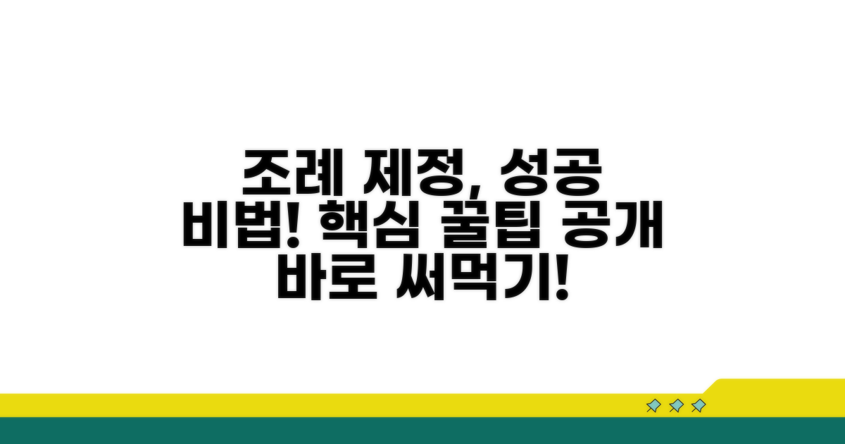 성공적인 조례 제정 꿀팁