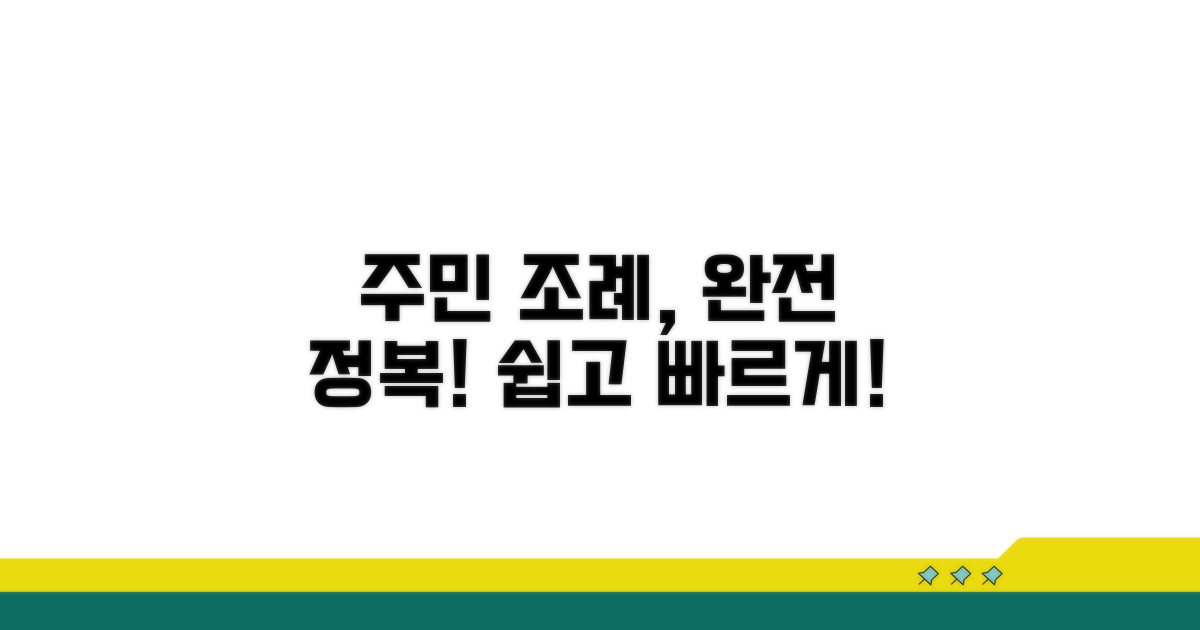 주민 조례 청구 방법 완전 정복