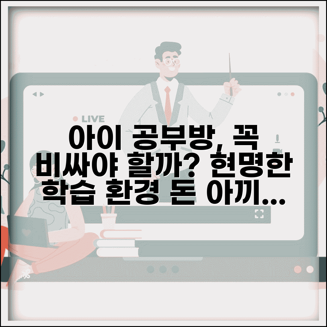 아이 공부방 꾸며주는데 비용이 너무 많이 드는데 필요한가요 | 학습 환경 | 공부방 | 투자