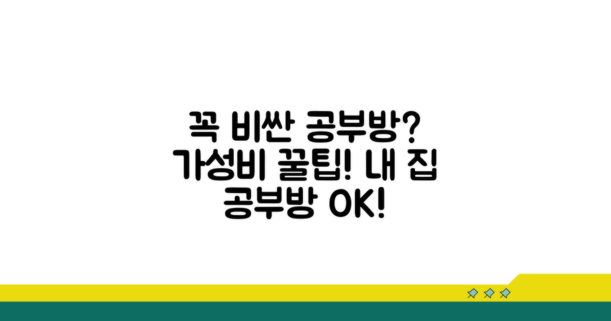 공부방, 꼭 비싸야 할까?