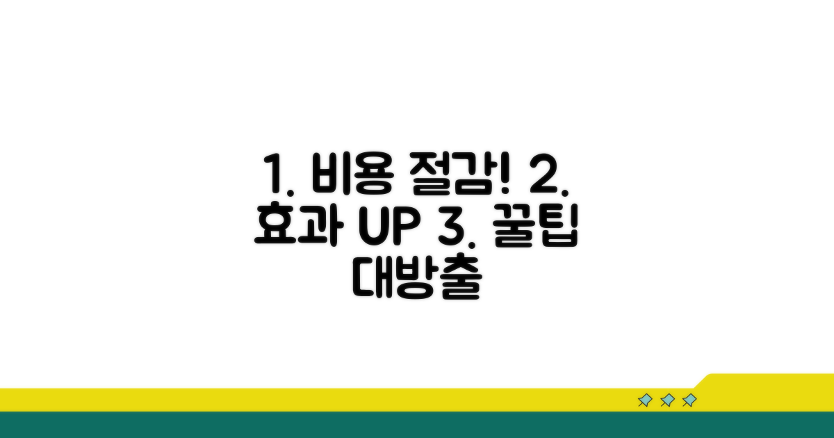비용 대비 효과 극대화 노하우