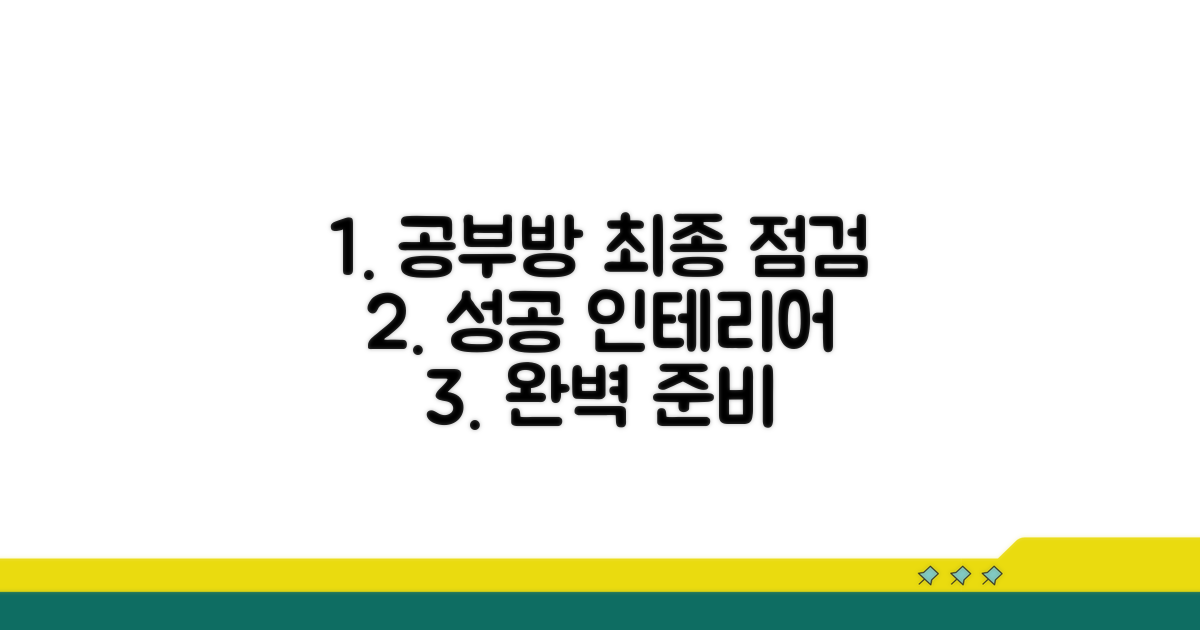 성공적인 공부방 꾸미기 최종점검