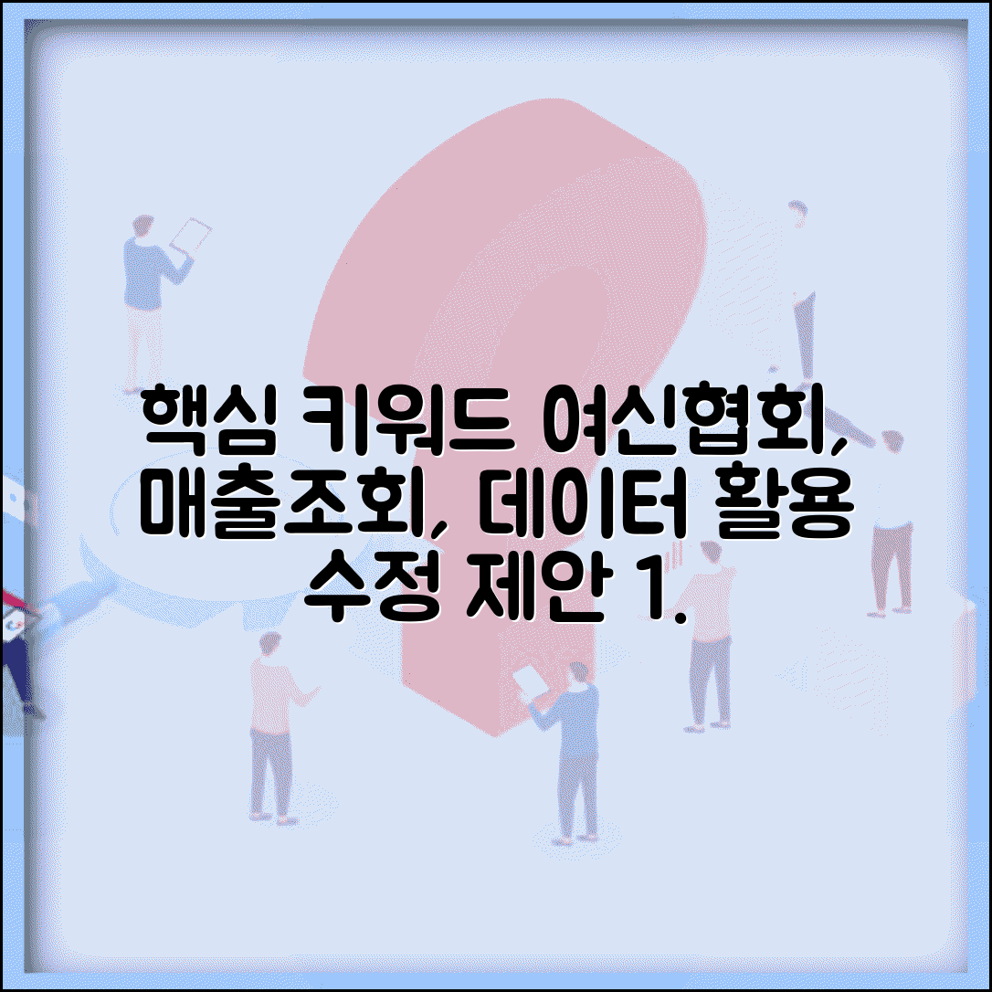 여신금융협회 가맹점매출거래정보 통합조회 데이터 활용법