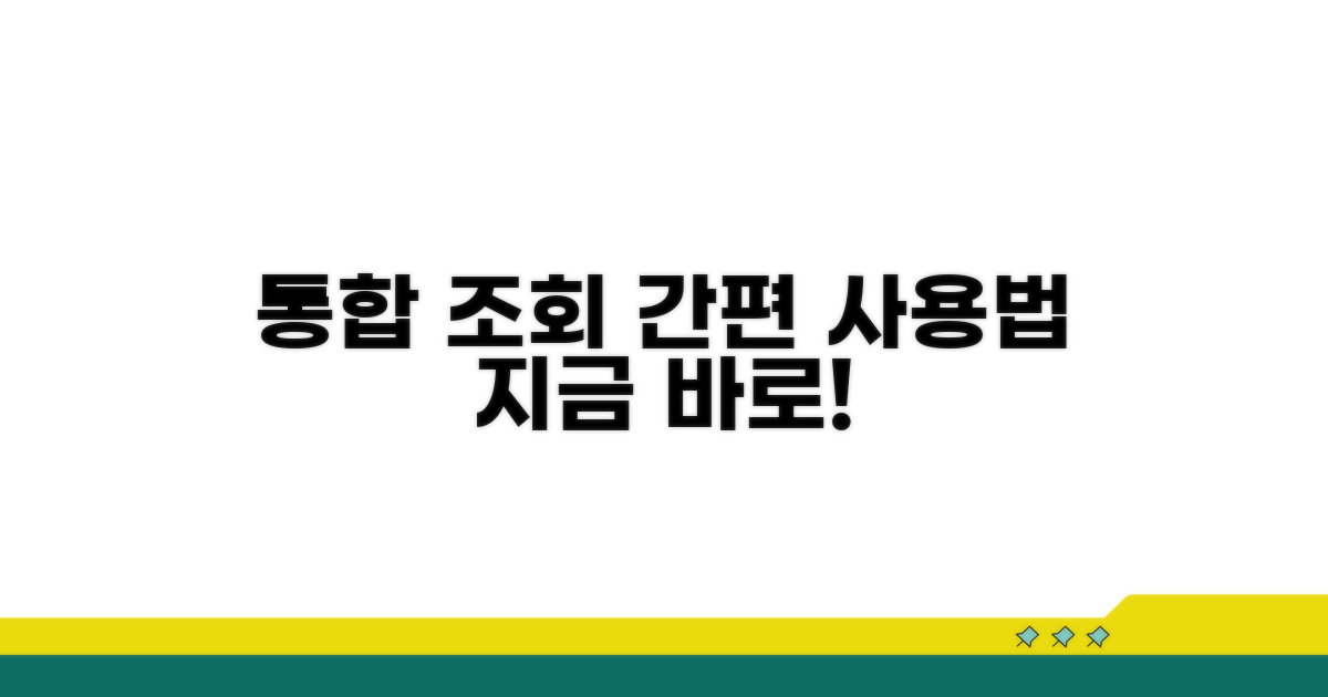 통합 조회 서비스, 이렇게 이용하세요