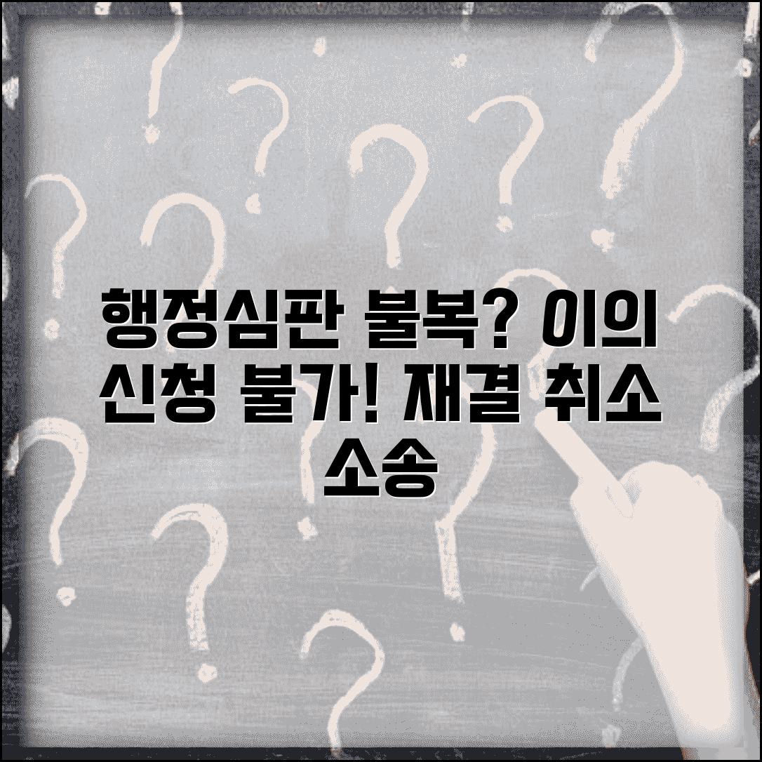 행정심판 재결 불복 소송 | 행정 심판 재결 취소