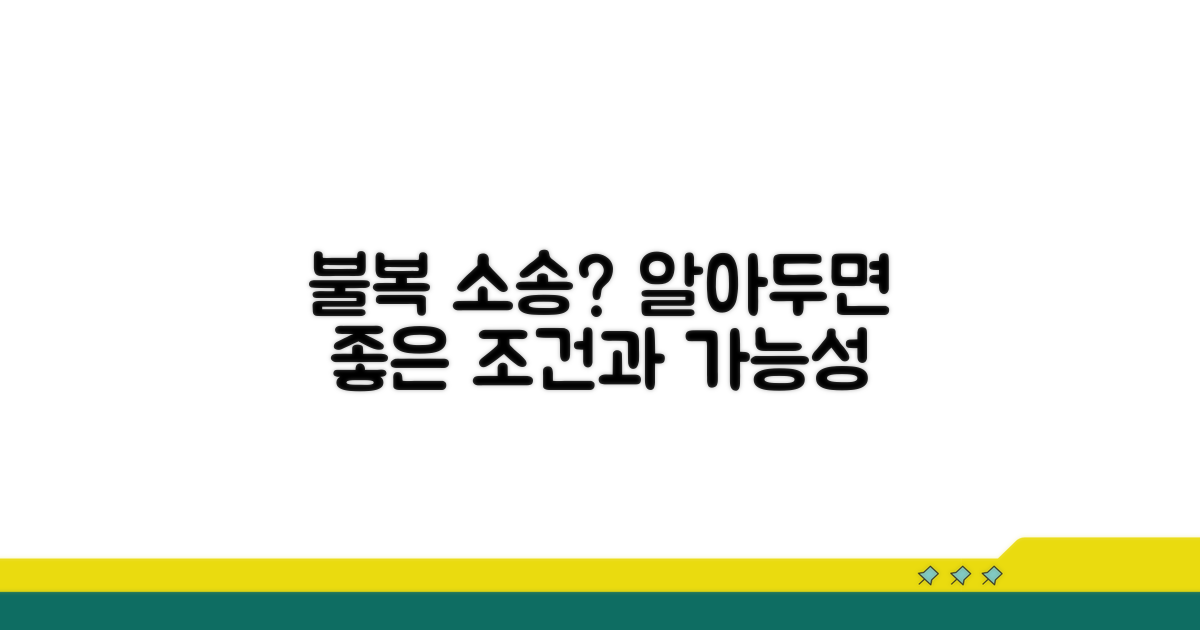 불복 소송, 가능한 경우와 조건